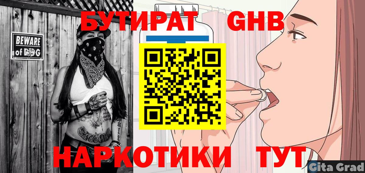 БУТИРАТ жидкий экстази Братск